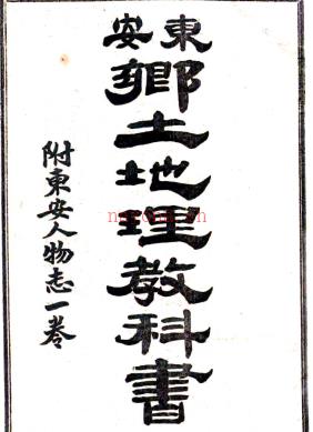 东安乡土地理教科书 马锺琇编 光绪三十三年（1907）铅印本.pdf下载 | 华北地区 | 县志下载 | 中国地方史志网