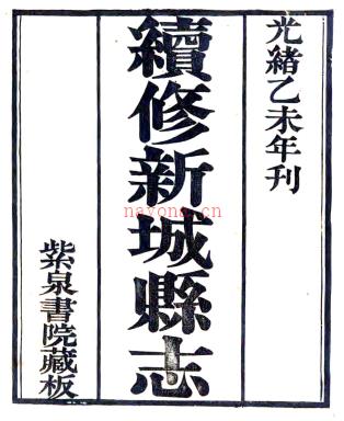 ［光绪］续修新城县志十卷 张丙嚞修 王锷等纂 光绪二十一年（1895）紫泉书院刻本.