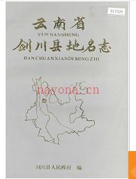 云南省剑川县地名志 1988版.