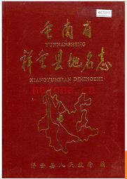 云南省祥云县地名志 1987版.
