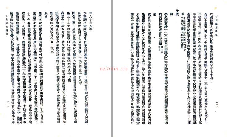 ［民国］平山县志料集十六卷金润壁修 焦遇祥 张林纂 民国二十一年.