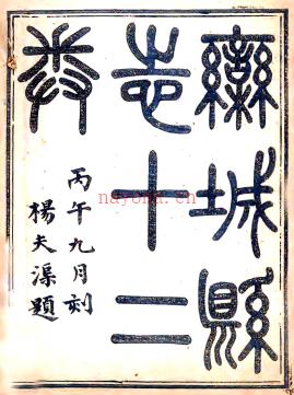 ［道光］栾城县志十卷 桂超万 李鈖修 高继珩纂 道光二十六年（1846）刻本.
