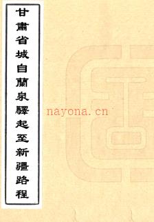 甘肃省城自兰泉驿起至新疆路程一卷 清刻本