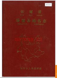 云南省瑞丽县地名志 1987版.