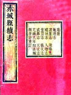 ［同治］赤城县续志十卷（缺卷六）  林牟贻纂修 光绪九年（1883）刻本.