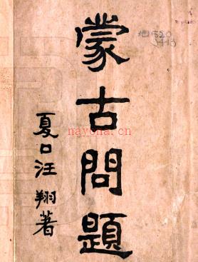 民国蒙古问题 作者:汪翔凤 民国5年（1916年）铅印本.