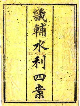 畿辅水利四案四卷 潘锡恩辑 道光三年（1823）刻本.