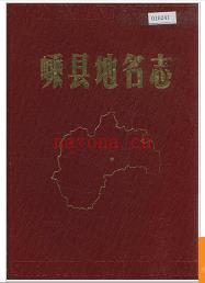 浙江省嵊县地名志 1983版.