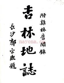 [民国]吉林地志 民国二年铅印本