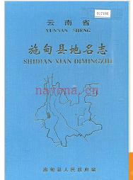 云南省施甸县地名志 2001版.