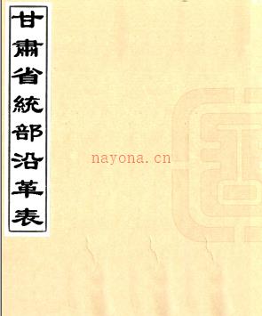 甘肃省统部沿革表