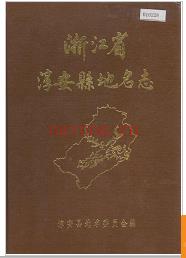 浙江省淳安县地名志 1984版.