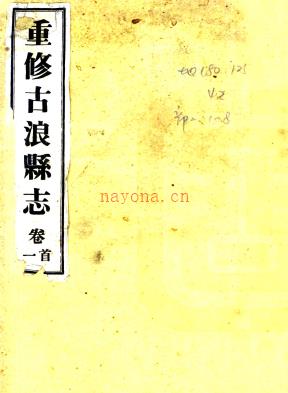 ［民国］重修古浪县志九卷 李培清修 唐海云纂 民国二十八年铅印本.