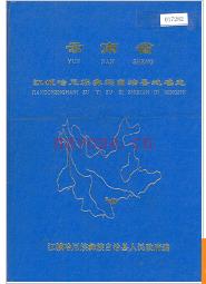 云南省江城哈尼族彝族自治县地名志 1987版.