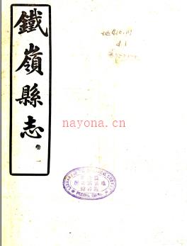 [民国]铁岭县志八卷  民国六年铅印本 PDF下载 | 东北地区 | 县志下载 | 中国地方史志网
