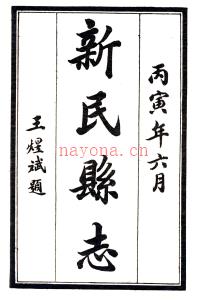 [民国]新民县志  民国十五年石印本 PDF下载 | 东北地区 | 县志下载 | 中国地方史志网
