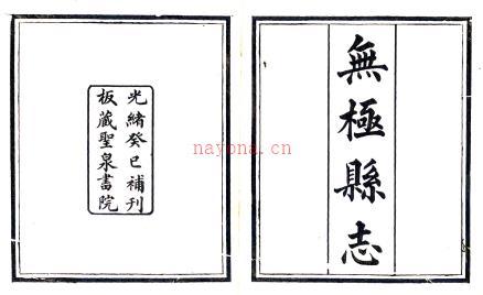 ［乾隆］无极县志十一卷 黄可润纂修 乾隆二十二年（1757）刻光绪十九年（1893）重修本.