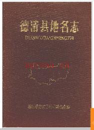 浙江省德清县地名志 1984版.