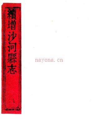 ［道光］续增沙河县志二卷 鲁杰纂修 道光二十五年（1845）刻本.