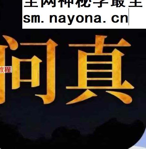 R012 问真 八字钻石VIP版