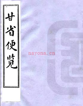 甘省便览不分卷 清抄本
