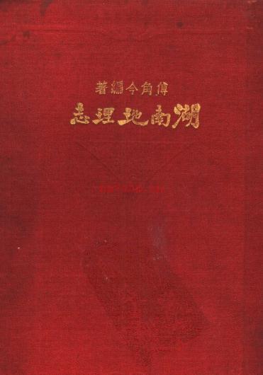 湖南地理志 傅角今(武昌亚新地学社 1933)