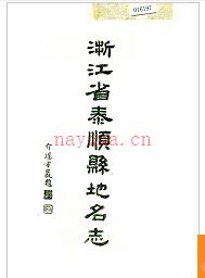 浙江省泰顺县地名志 1986版.