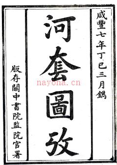 河套图考一卷 杨江撰 咸丰七年（1857）关中书院监院官署刻本.