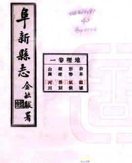[民国]阜新县志六卷 张遇春修 贾如谊纂民国二十四年铅印本 PDF下载 | 东北地区 | 县志下载 | 中国地方史志网