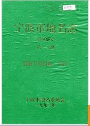 浙江省宁波市地名志 1993版.