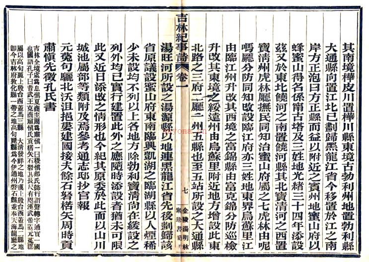 ［宣统］吉林纪事诗  宣统三年（1911）铅印本