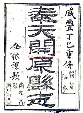 [咸丰]开原县志八卷首一卷 清 全禄修 清张式金纂 清咸丰七年刻本 PDF下载 | 东北地区 | 县志下载 | 中国地方史志网