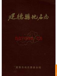 浙江省建德县地名志 1985版.