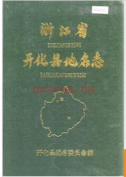 浙江省开化县地名志 1996版.