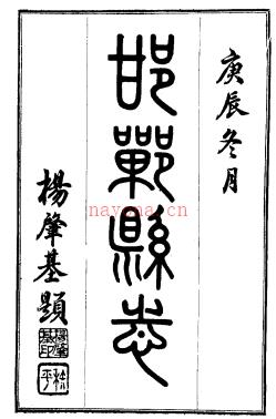 [民国]邯郸县志十七卷 杨肇基修 李世昌纂 民国二十八年刊本.