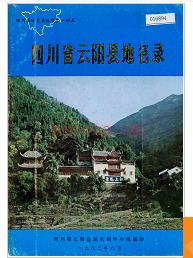 重庆市云阳县地名录 1986版.