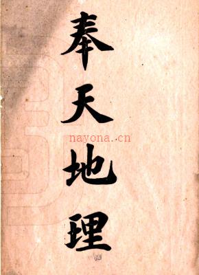 奉天地理 汤允中撰 清宣统二年(1910)铅印本 PDF下载 | 东北地区 | 县志下载 | 中国地方史志网