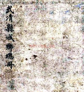 [光绪]武清县城乡总册不分卷蔡 寿臻 光绪七年 稿本.PDF下载 | 华北地区 | 县志下载 | 中国地方史志网