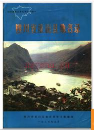 重庆市巫山县地名录 1983版.