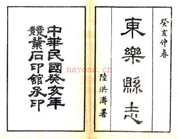 ［民国］东乐县志四卷首一卷 徐传钧修　张着常纂 民国十二年竞业石印馆石印本