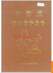 云南省邱北县地名志 1987版.