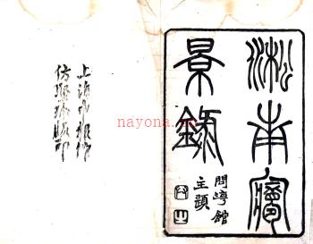 淞南梦影录四卷 畹香留梦室(黄式权)编 光绪上海申报馆铅印本