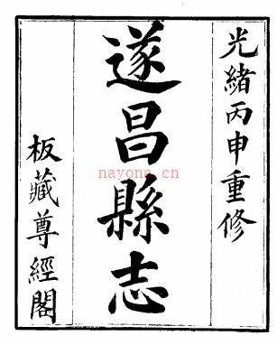 ［光绪］遂昌县志十二卷首一卷 光绪二十二年（1896）.
