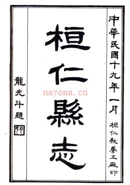[民国]桓仁县志十七卷 侯锡爵[修]|罗明述[纂] 民国十九年石印本 PDF下载 | 东北地区 | 县志下载 | 中国地方史志网