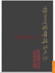 浙江省桐庐县地名志 1984版.