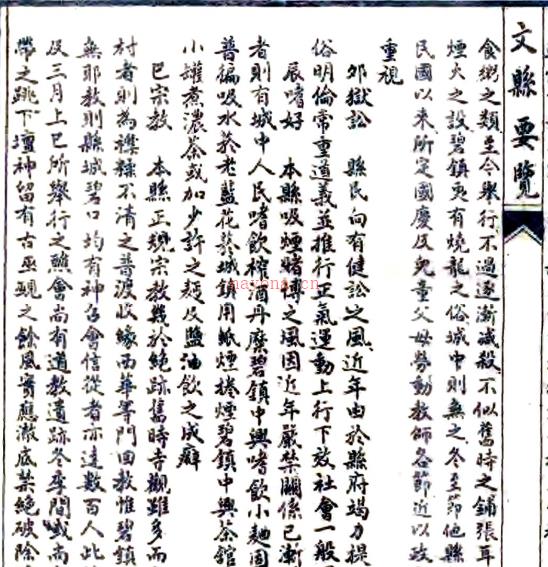 ［民国］文县要览八卷李秉璋 韩建笃纂 民国三十六年石印本.