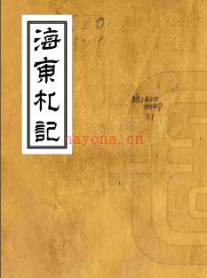 海东札记四卷 朱景英撰 乾隆三十八年（1773）刻本.