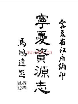 宁夏资源志-马鸣连-宁夏省政府.
