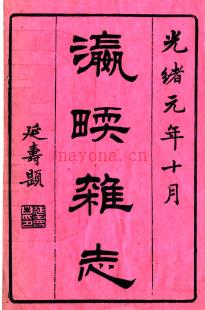 瀛壖杂志六卷 王韬撰 光绪元年（1875）刻本.
