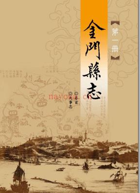 金门县志 2009版(共十二册)